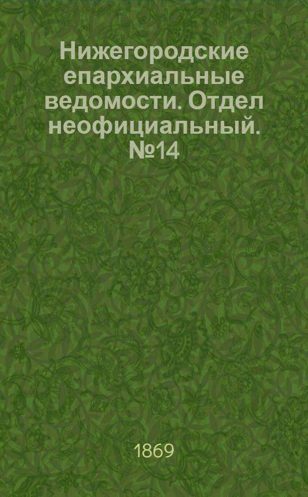 Нижегородские епархиальные ведомости. Отдел неофициальный. № 14 (15 июля 1869 г.)