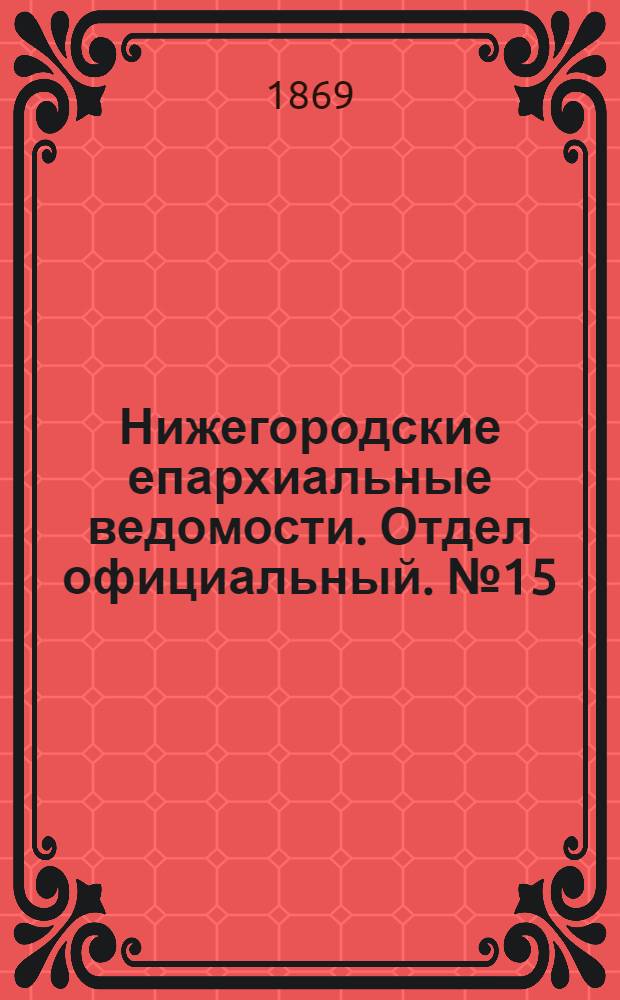 Нижегородские епархиальные ведомости. Отдел официальный. № 15 (1 августа 1869 г.)