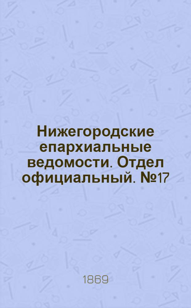 Нижегородские епархиальные ведомости. Отдел официальный. № 17 (1 сентября 1869 г.)