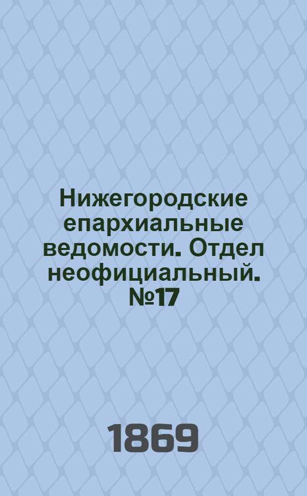Нижегородские епархиальные ведомости. Отдел неофициальный. № 17 (1 сентября 1869 г.)