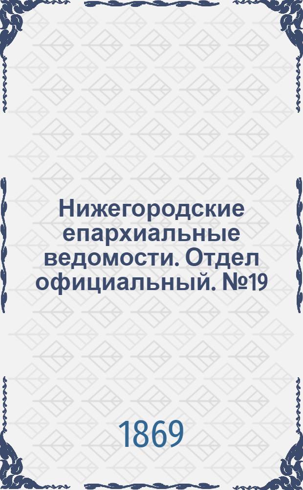 Нижегородские епархиальные ведомости. Отдел официальный. № 19 (1 октября 1869 г.)