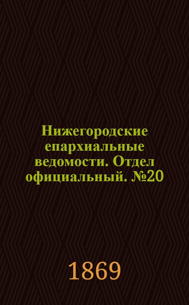 Нижегородские епархиальные ведомости. Отдел официальный. № 20 (15 октября 1869 г.)