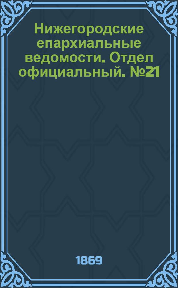 Нижегородские епархиальные ведомости. Отдел официальный. № 21 (1 ноября 1869 г.)