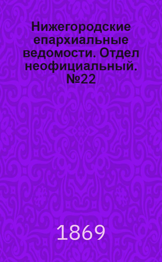 Нижегородские епархиальные ведомости. Отдел неофициальный. № 22 (15 ноября 1869 г.)