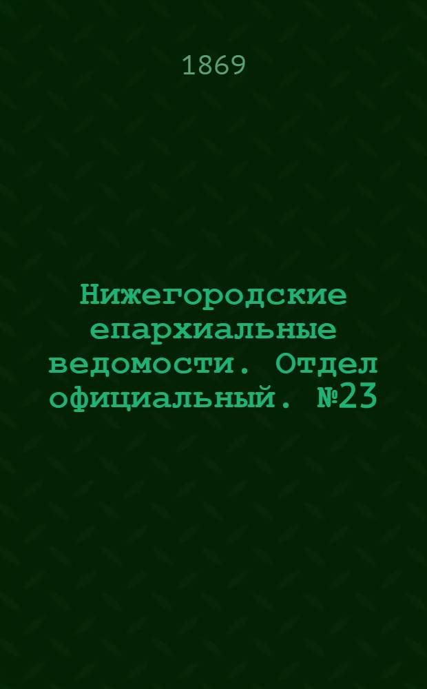 Нижегородские епархиальные ведомости. Отдел официальный. № 23 (1 декабря 1869 г.)