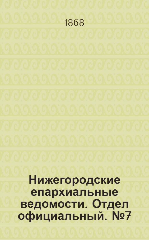 Нижегородские епархиальные ведомости. Отдел официальный. № 7 (1 апреля 1868 г.)