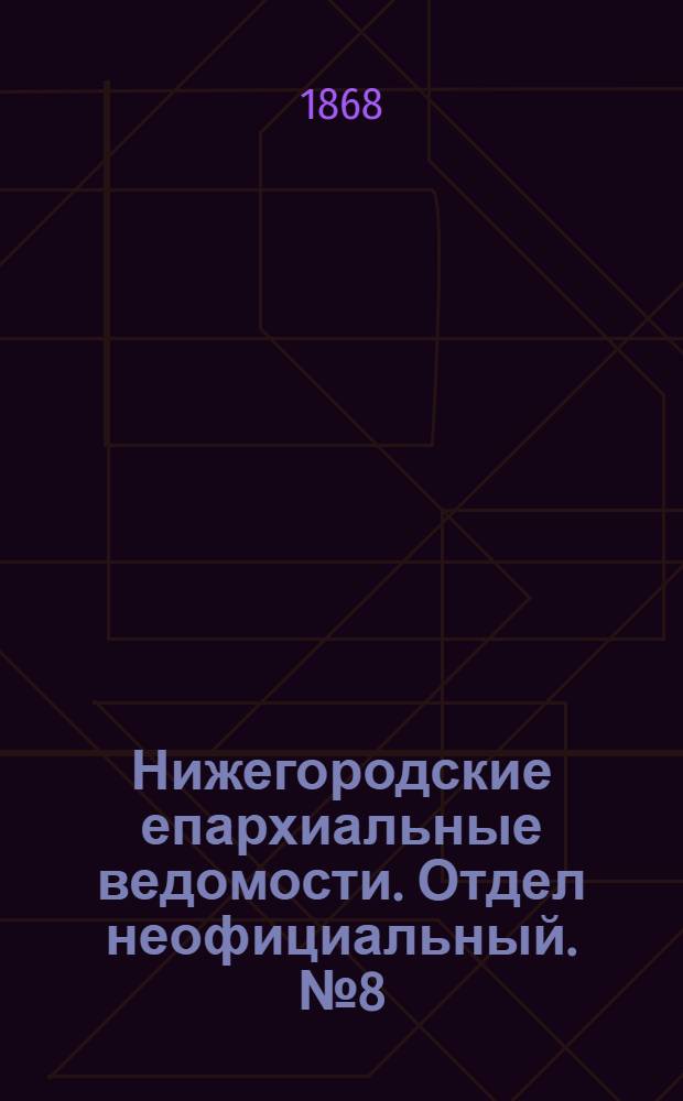 Нижегородские епархиальные ведомости. Отдел неофициальный. № 8 (15 апреля 1868 г.)