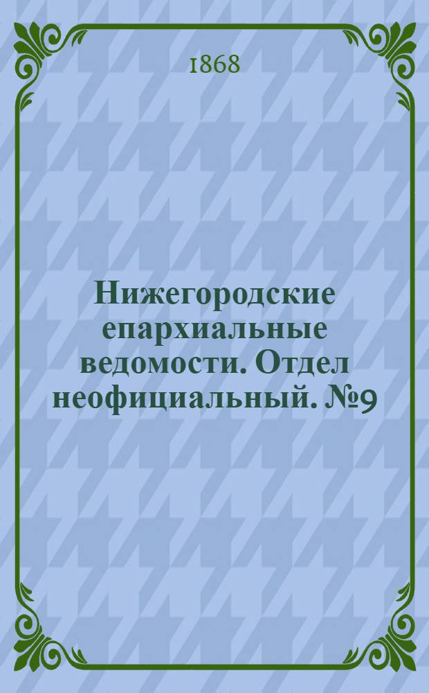 Нижегородские епархиальные ведомости. Отдел неофициальный. № 9 (1 мая 1868 г.)