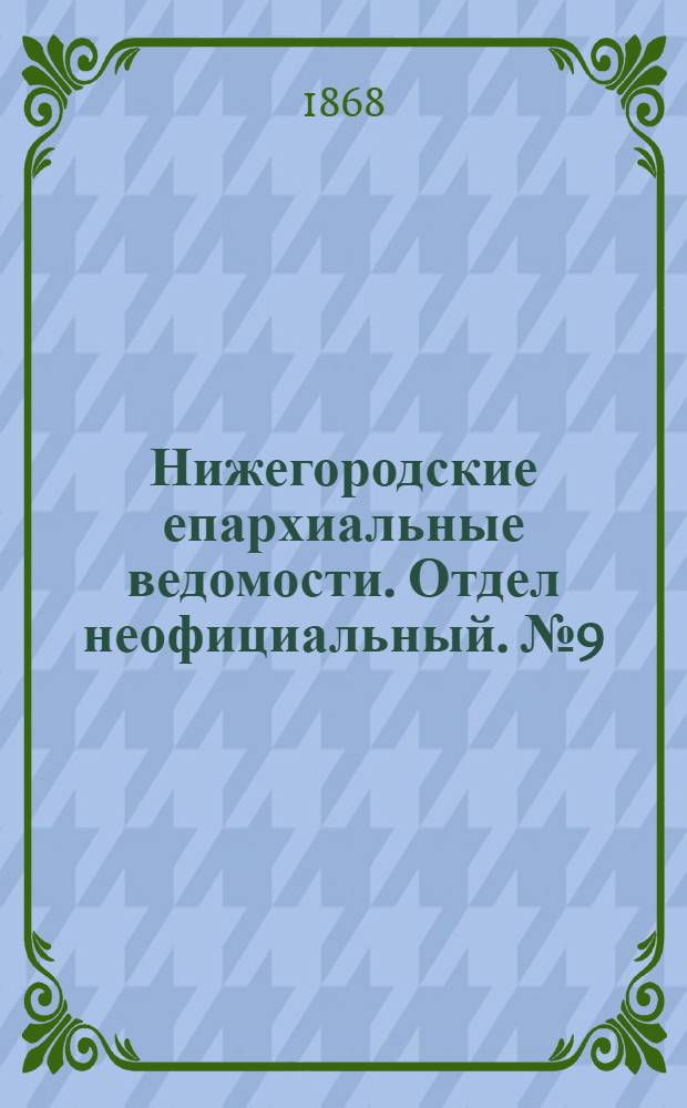 Нижегородские епархиальные ведомости. Отдел неофициальный. № 9 (1 мая 1868 г.)