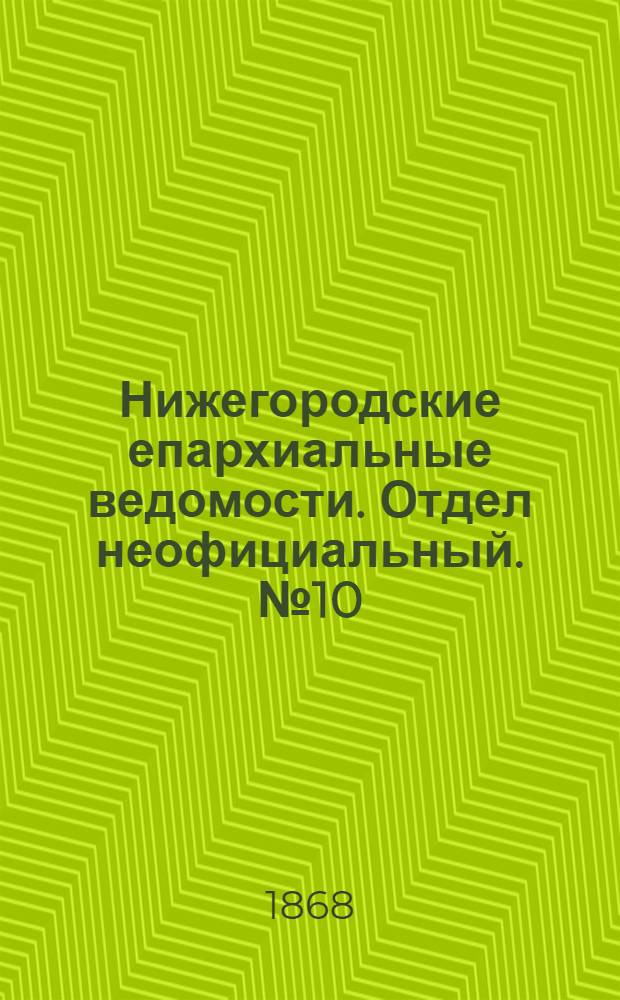 Нижегородские епархиальные ведомости. Отдел неофициальный. № 10 (15 мая 1868 г.)