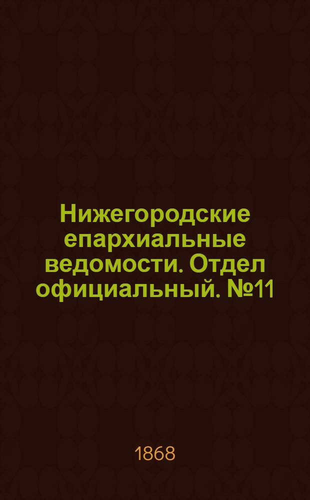 Нижегородские епархиальные ведомости. Отдел официальный. № 11 (1 июня 1868 г.)