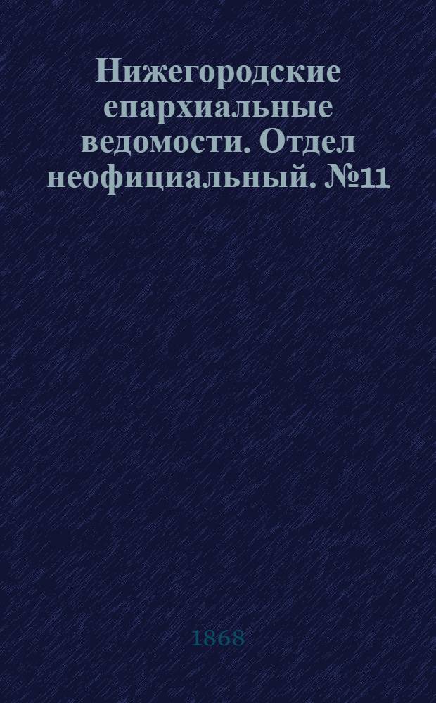 Нижегородские епархиальные ведомости. Отдел неофициальный. № 11 (1 июня 1868 г.)