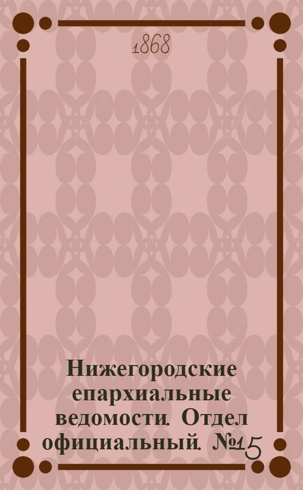 Нижегородские епархиальные ведомости. Отдел официальный. № 15 (1 августа 1868 г.)