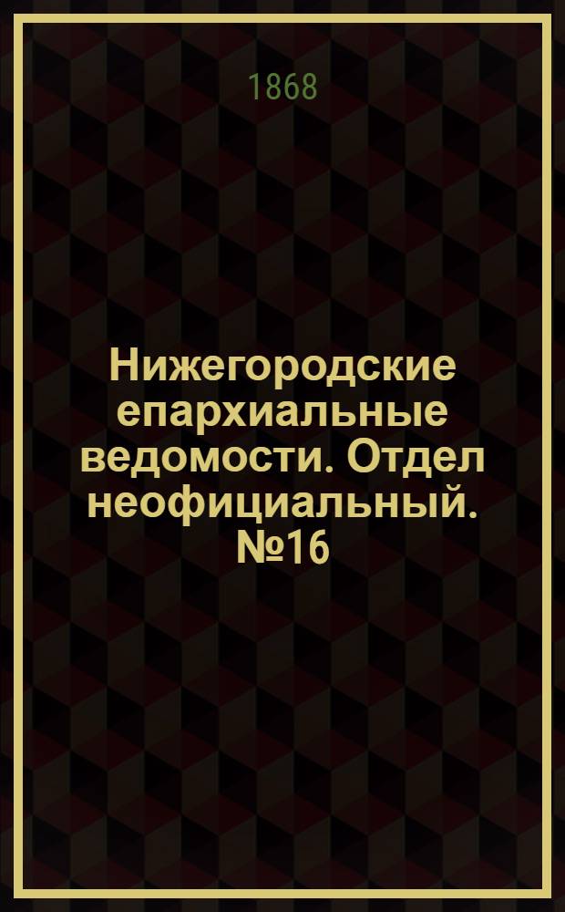 Нижегородские епархиальные ведомости. Отдел неофициальный. № 16 (15 августа 1868 г.)