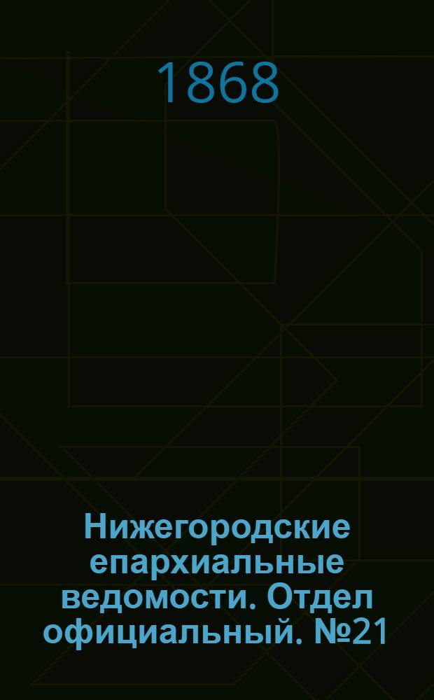 Нижегородские епархиальные ведомости. Отдел официальный. № 21 (1 ноября 1868 г.)