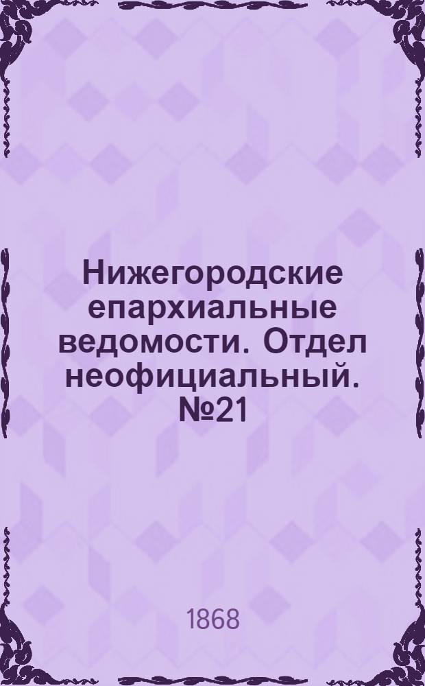 Нижегородские епархиальные ведомости. Отдел неофициальный. № 21 (1 ноября 1868 г.)