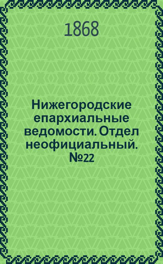Нижегородские епархиальные ведомости. Отдел неофициальный. № 22 (15 ноября 1868 г.)