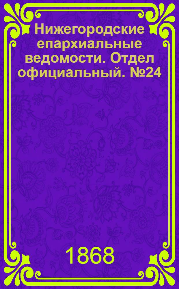 Нижегородские епархиальные ведомости. Отдел официальный. № 24 (15 декабря 1868 г.)