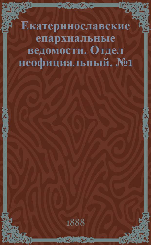 Екатеринославские епархиальные ведомости. Отдел неофициальный. № 1 (1 января 1888 г.)