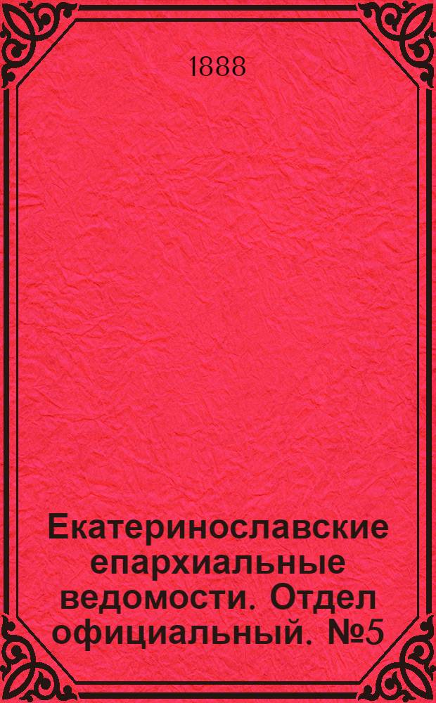 Екатеринославские епархиальные ведомости. Отдел официальный. № 5 (1 марта 1888 г.)