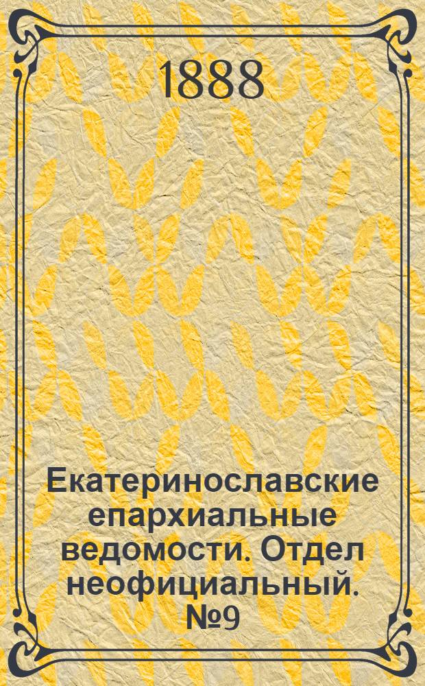Екатеринославские епархиальные ведомости. Отдел неофициальный. № 9 (1 мая 1888 г.)