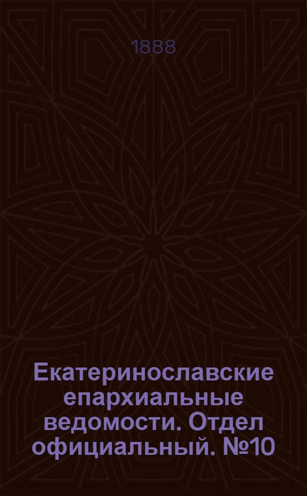 Екатеринославские епархиальные ведомости. Отдел официальный. № 10 (15 мая 1888 г.)