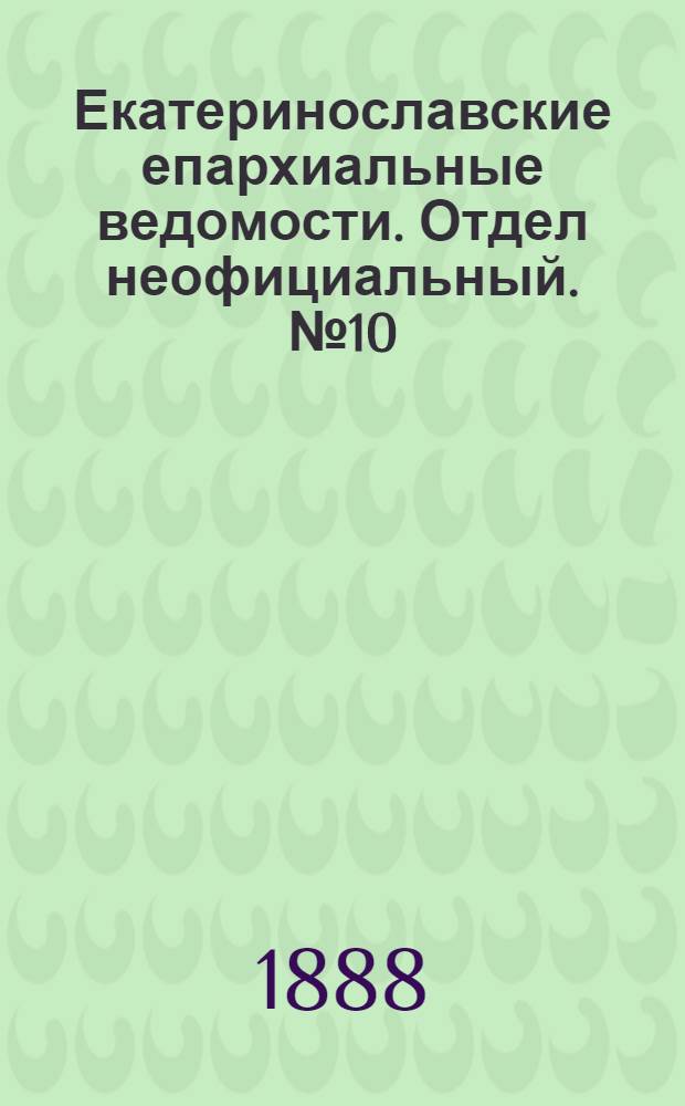 Екатеринославские епархиальные ведомости. Отдел неофициальный. № 10 (15 мая 1888 г.)