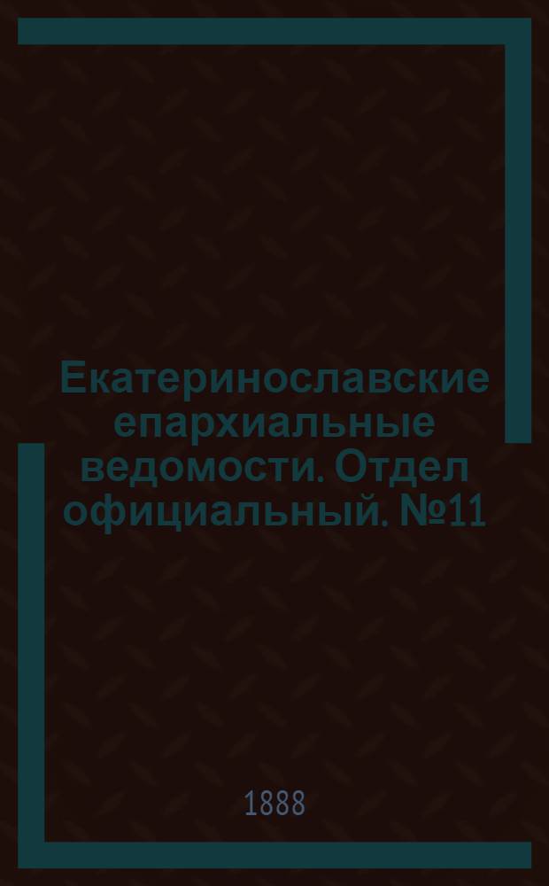 Екатеринославские епархиальные ведомости. Отдел официальный. № 11 (1 июня 1888 г.)
