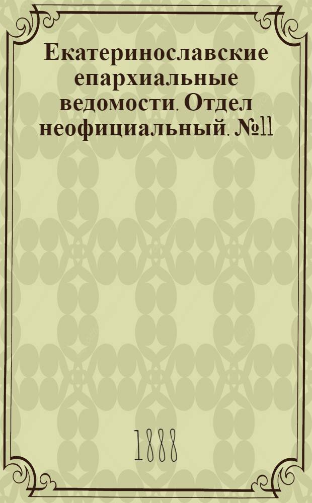 Екатеринославские епархиальные ведомости. Отдел неофициальный. № 11 (1 июня 1888 г.)