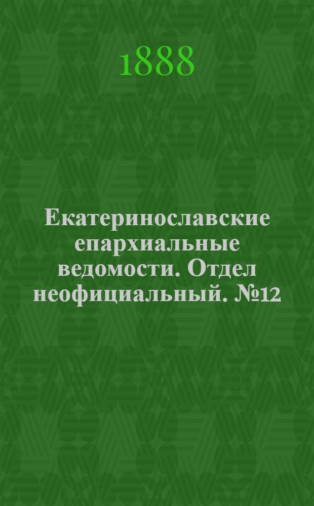 Екатеринославские епархиальные ведомости. Отдел неофициальный. № 12 (15 июня 1888 г.)