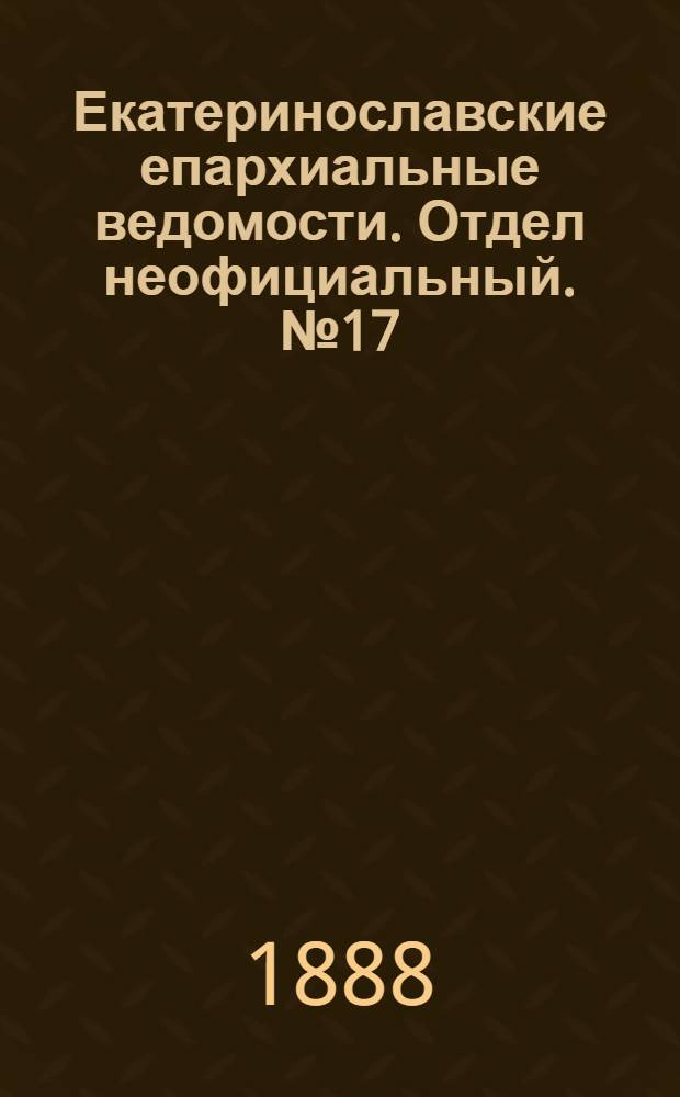 Екатеринославские епархиальные ведомости. Отдел неофициальный. № 17 (1 сентября 1888 г.)