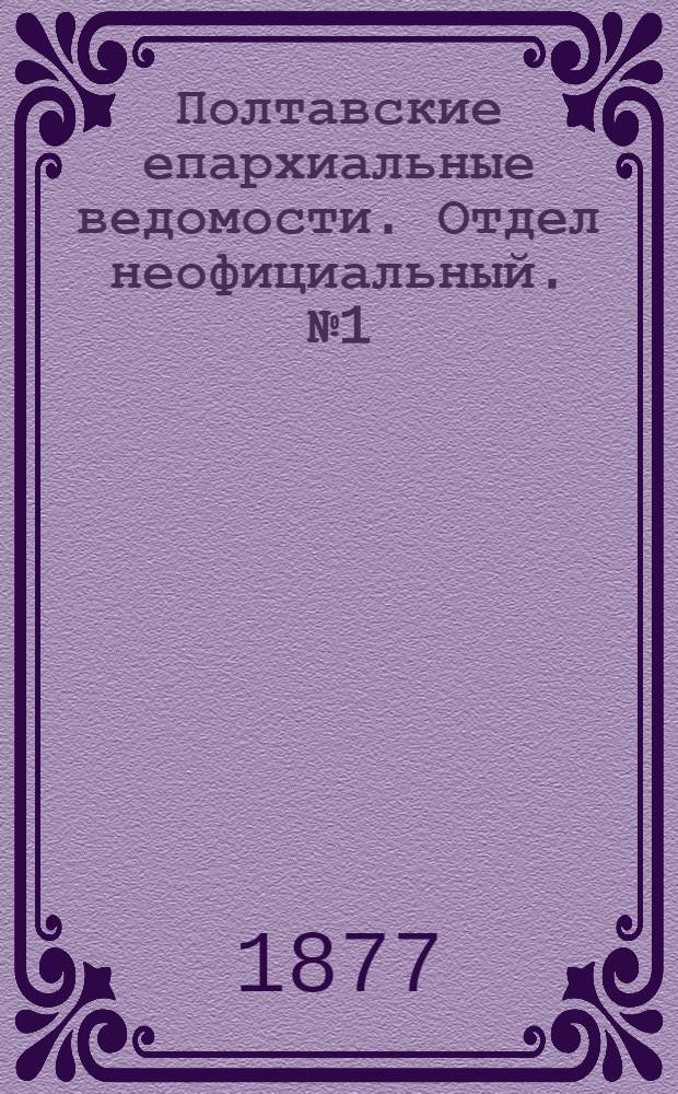 Полтавские епархиальные ведомости. Отдел неофициальный. № 1 (1 января 1877 г.)