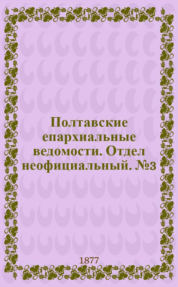 Полтавские епархиальные ведомости. Отдел неофициальный. № 3 (1 февраля 1877 г.)