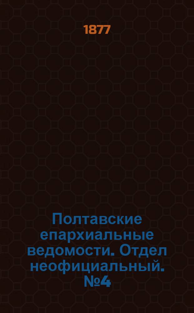 Полтавские епархиальные ведомости. Отдел неофициальный. № 4 (15 февраля 1877 г.)