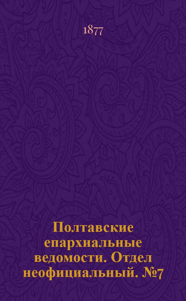 Полтавские епархиальные ведомости. Отдел неофициальный. № 7 (1 апреля 1877 г.)