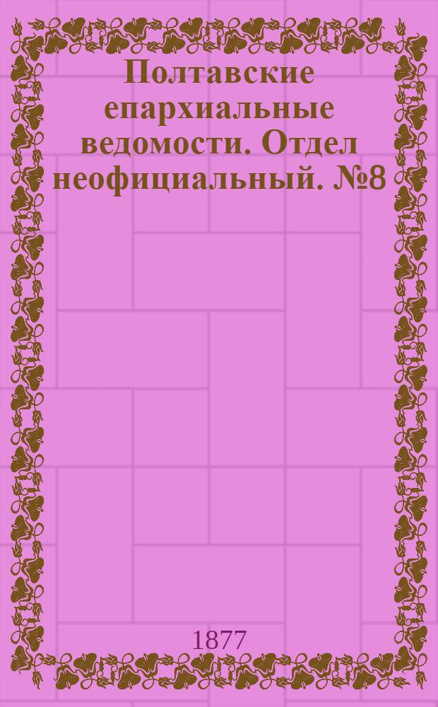 Полтавские епархиальные ведомости. Отдел неофициальный. № 8 (15 апреля 1877 г.)