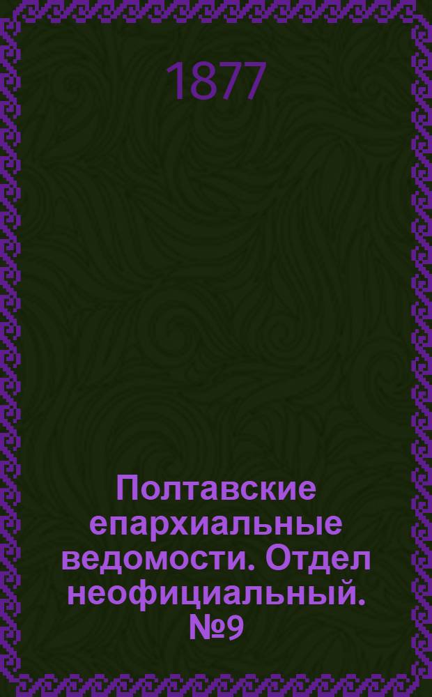 Полтавские епархиальные ведомости. Отдел неофициальный. № 9 (1 мая 1877 г.)