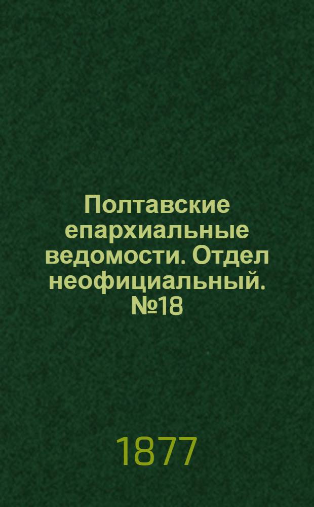 Полтавские епархиальные ведомости. Отдел неофициальный. № 18 (15 сентября 1877 г.)