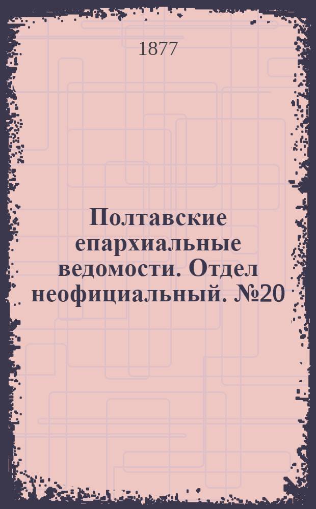 Полтавские епархиальные ведомости. Отдел неофициальный. № 20 (15 октября 1877 г.)
