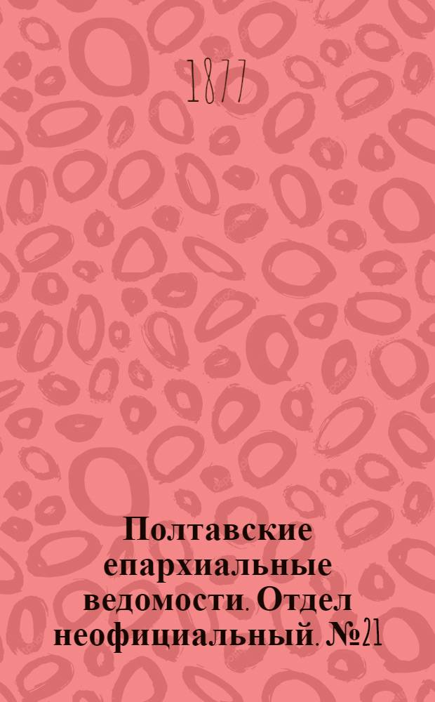 Полтавские епархиальные ведомости. Отдел неофициальный. № 21 (1 ноября 1877 г.)