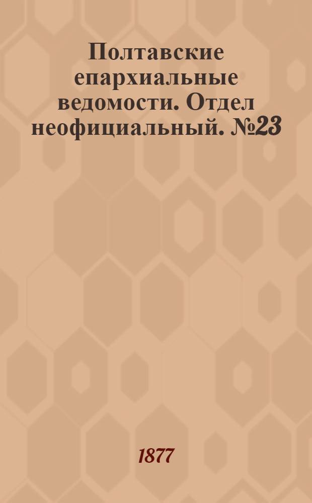 Полтавские епархиальные ведомости. Отдел неофициальный. № 23 (1 декабря 1877 г.)