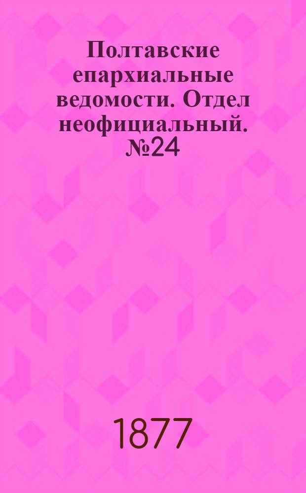 Полтавские епархиальные ведомости. Отдел неофициальный. № 24 (15 декабря 1877 г.)