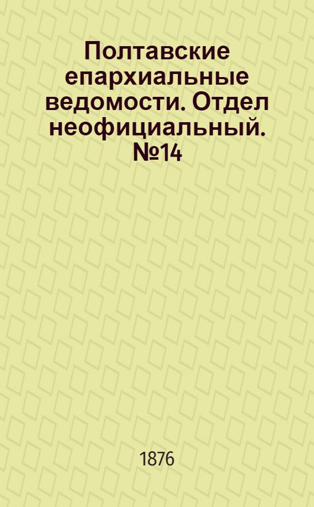 Полтавские епархиальные ведомости. Отдел неофициальный. № 14 (15 июля 1876 г.)