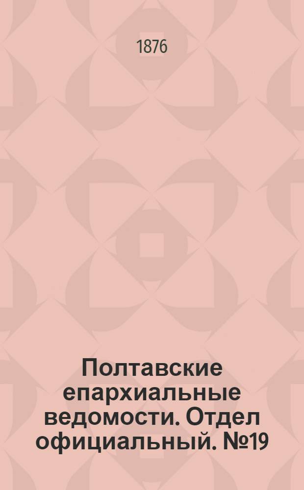 Полтавские епархиальные ведомости. Отдел официальный. № 19 (1 октября 1876 г.)