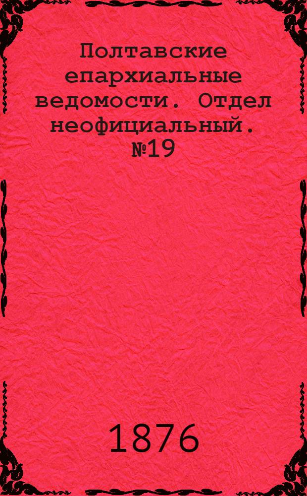 Полтавские епархиальные ведомости. Отдел неофициальный. № 19 (1 октября 1876 г.)