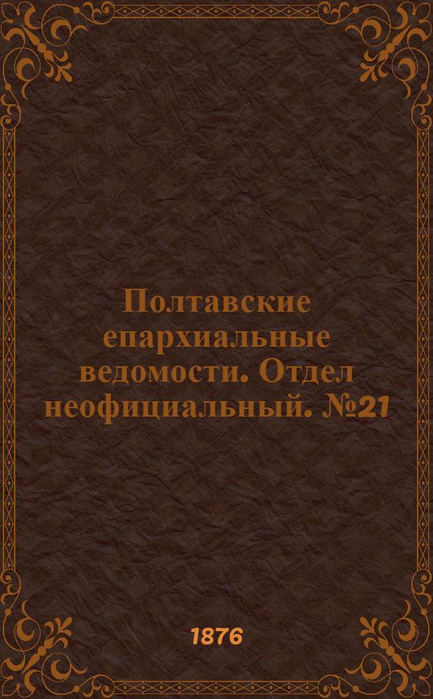 Полтавские епархиальные ведомости. Отдел неофициальный. № 21 (1 ноября 1876 г.)