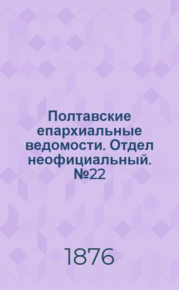 Полтавские епархиальные ведомости. Отдел неофициальный. № 22 (15 ноября 1876 г.)