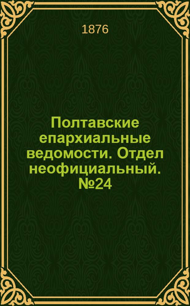 Полтавские епархиальные ведомости. Отдел неофициальный. № 24 (15 декабря 1876 г.)