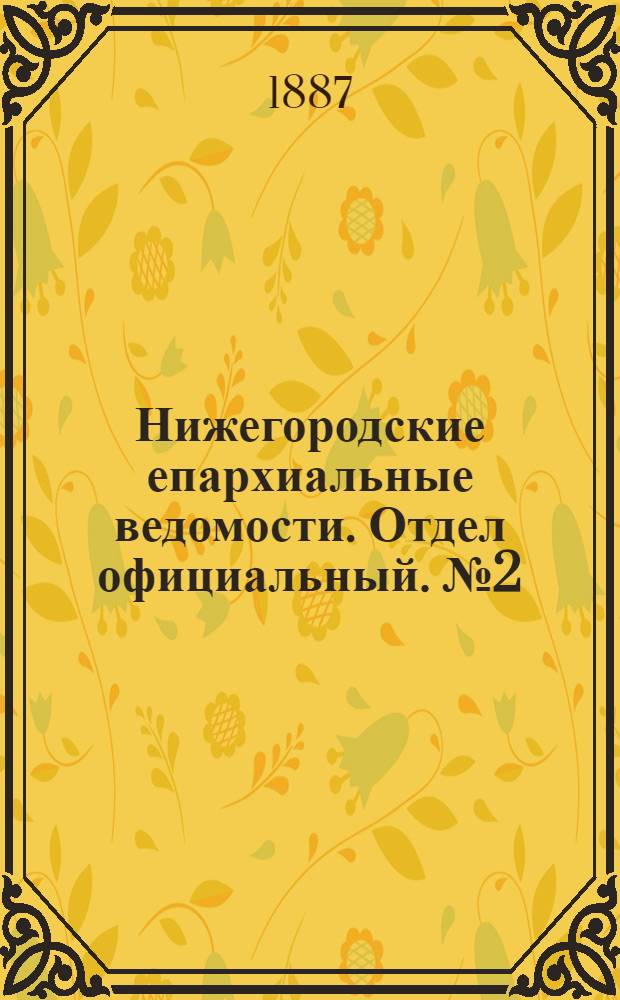 Нижегородские епархиальные ведомости. Отдел официальный. № 2 (15 января 1887 г.)