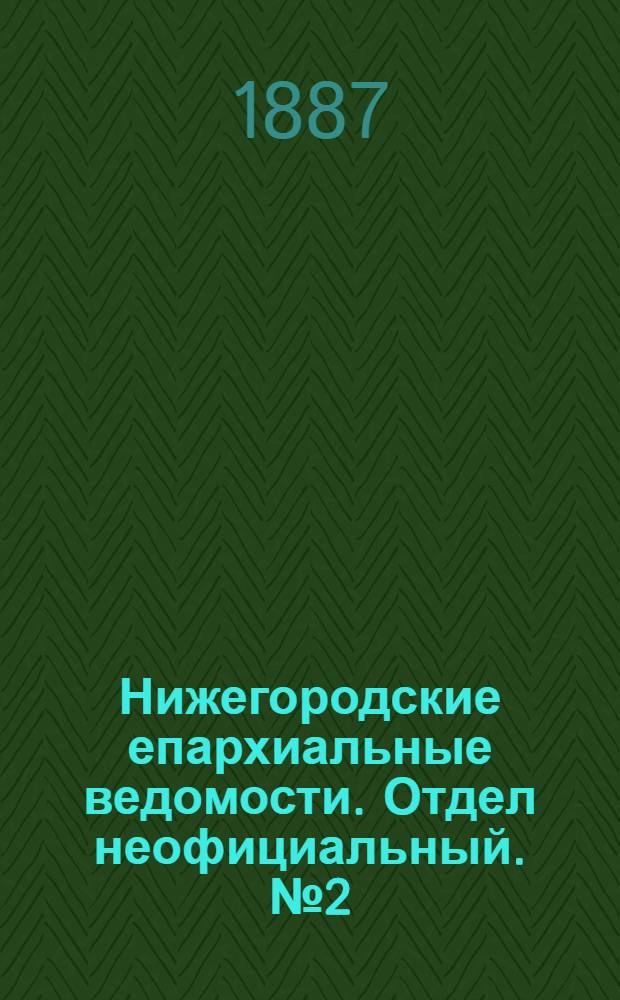 Нижегородские епархиальные ведомости. Отдел неофициальный. № 2 (15 января 1887 г.)